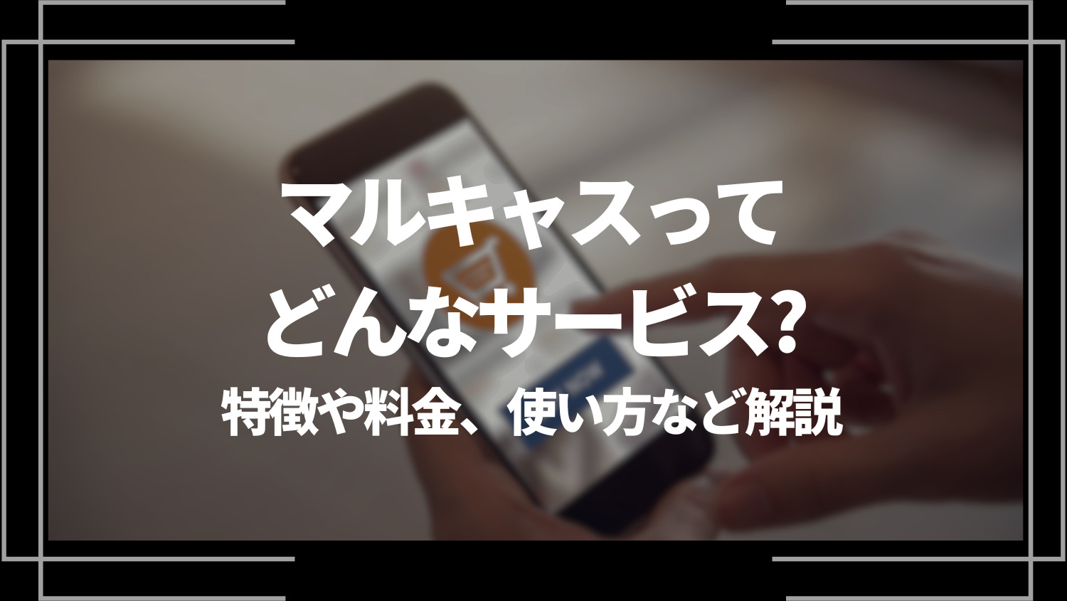 マルキャスってどんなサービス？特徴や料金、使い方など解説