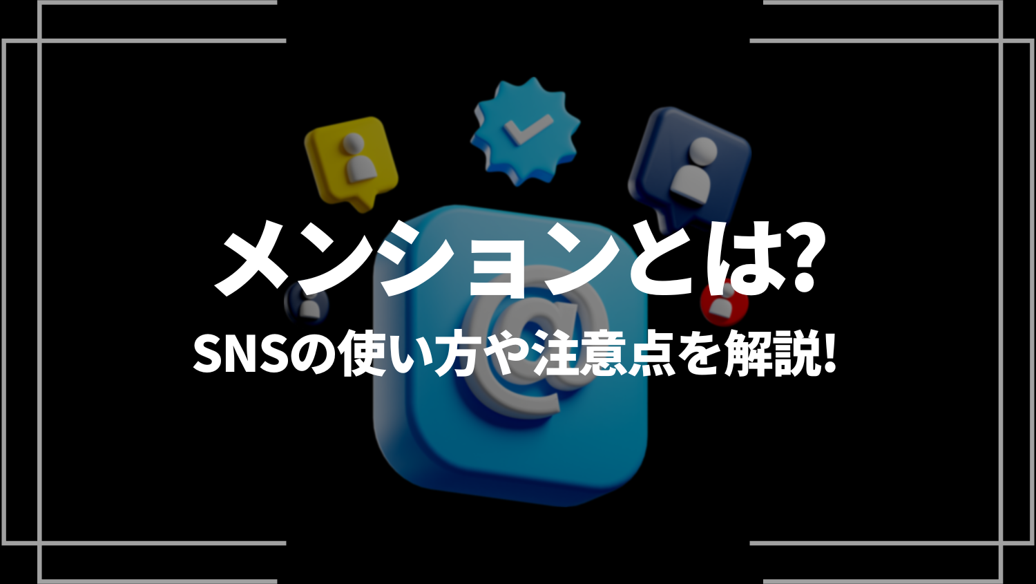 SNSのメンションとは？各SNSの使い方や注意点など詳しく解説！