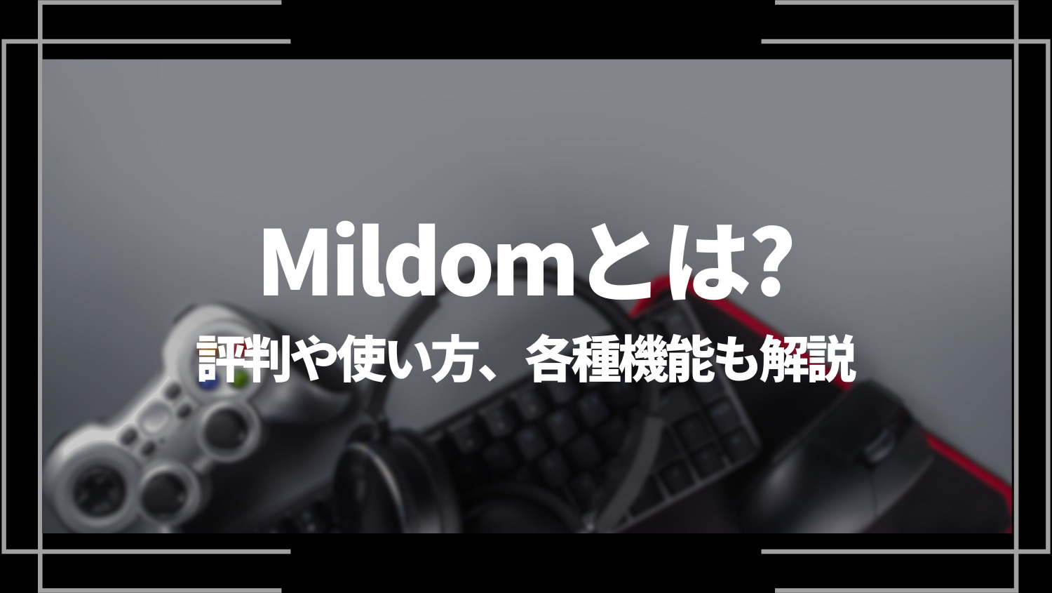 ミルダム(Mildom)とは？評判や使い方(視聴・配信方法)、各種機能も解説