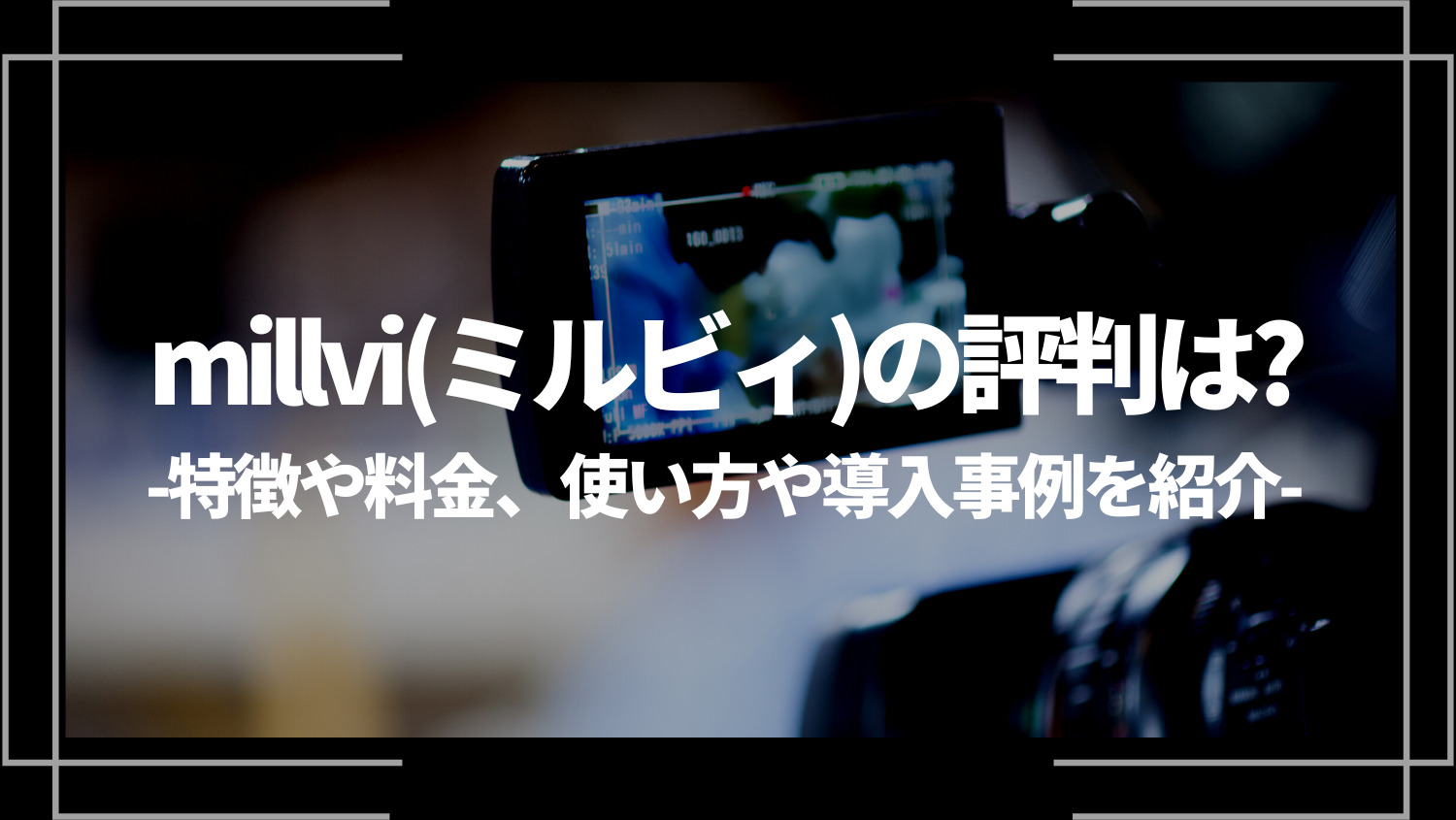 millvi(ミルビィ)の評判は？特徴や料金、使い方や導入事例を紹介