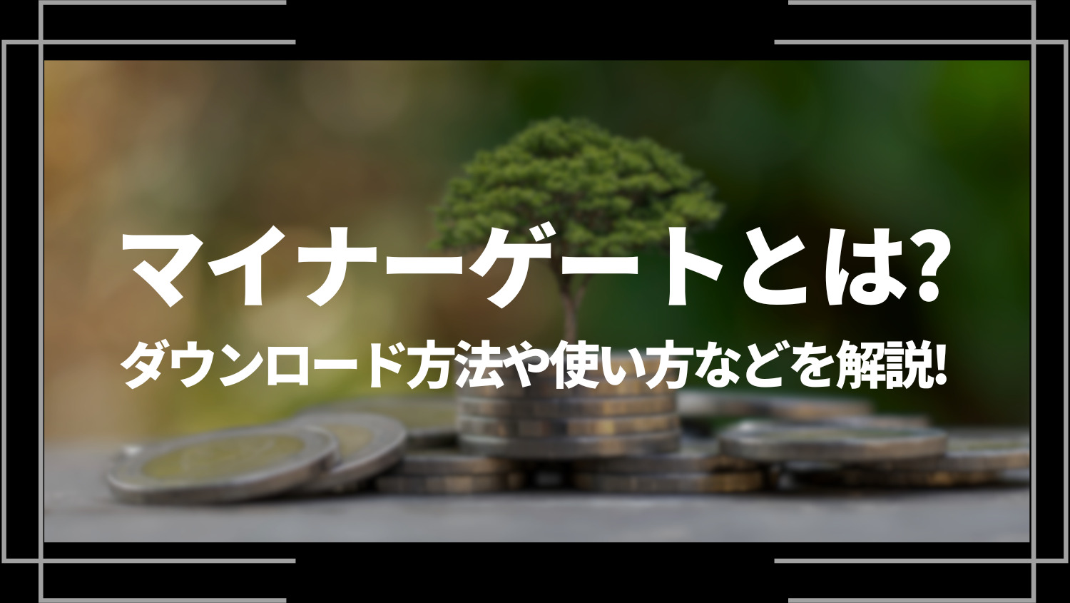 マイナーゲート(MinerGate)とは？ダウンロード方法や設定方法、使い方などを解説！