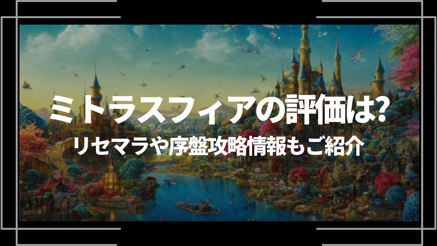 ミトラスフィアの評価は？面白い？リセマラや序盤攻略情報もご紹介