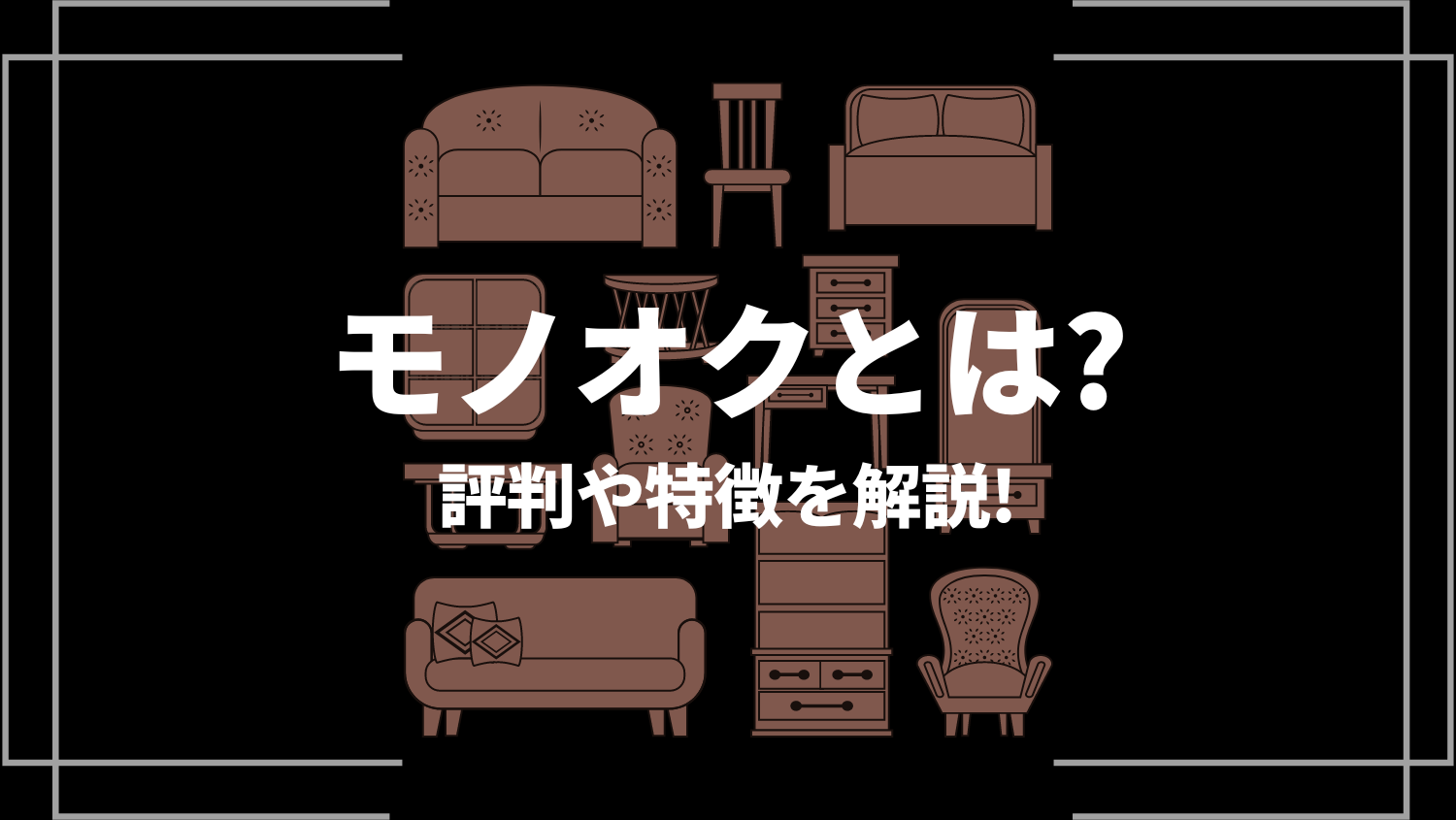 モノオクとは？稼げる？評判やトラブル、特徴や手数料、登録方法などを解説！