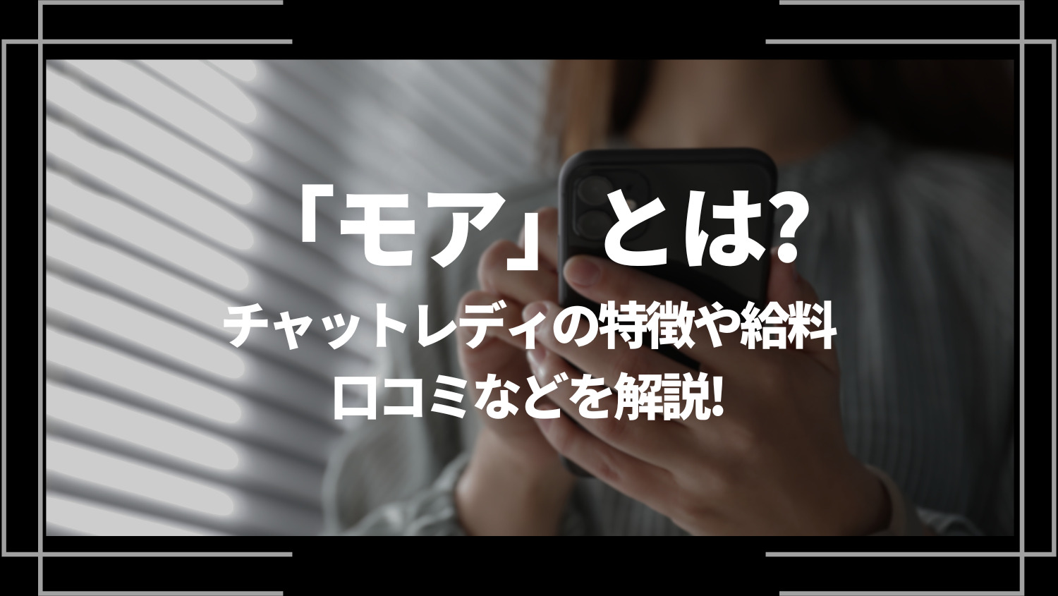 モアとは？チャットレディの給料や評判、特徴を解説！