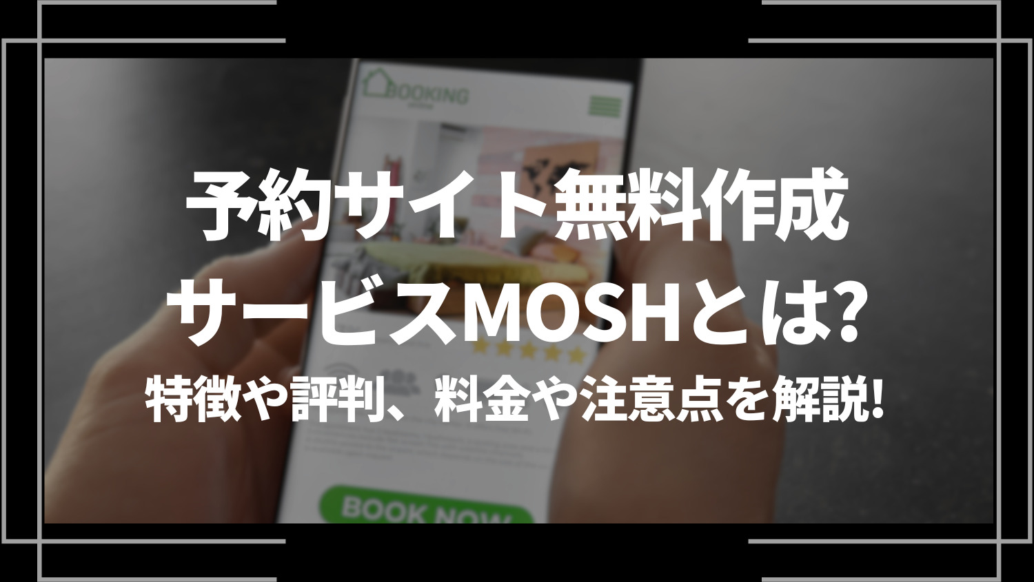 予約サイト無料作成サービスMOSHとは？特徴や評判、料金や注意点を解説！