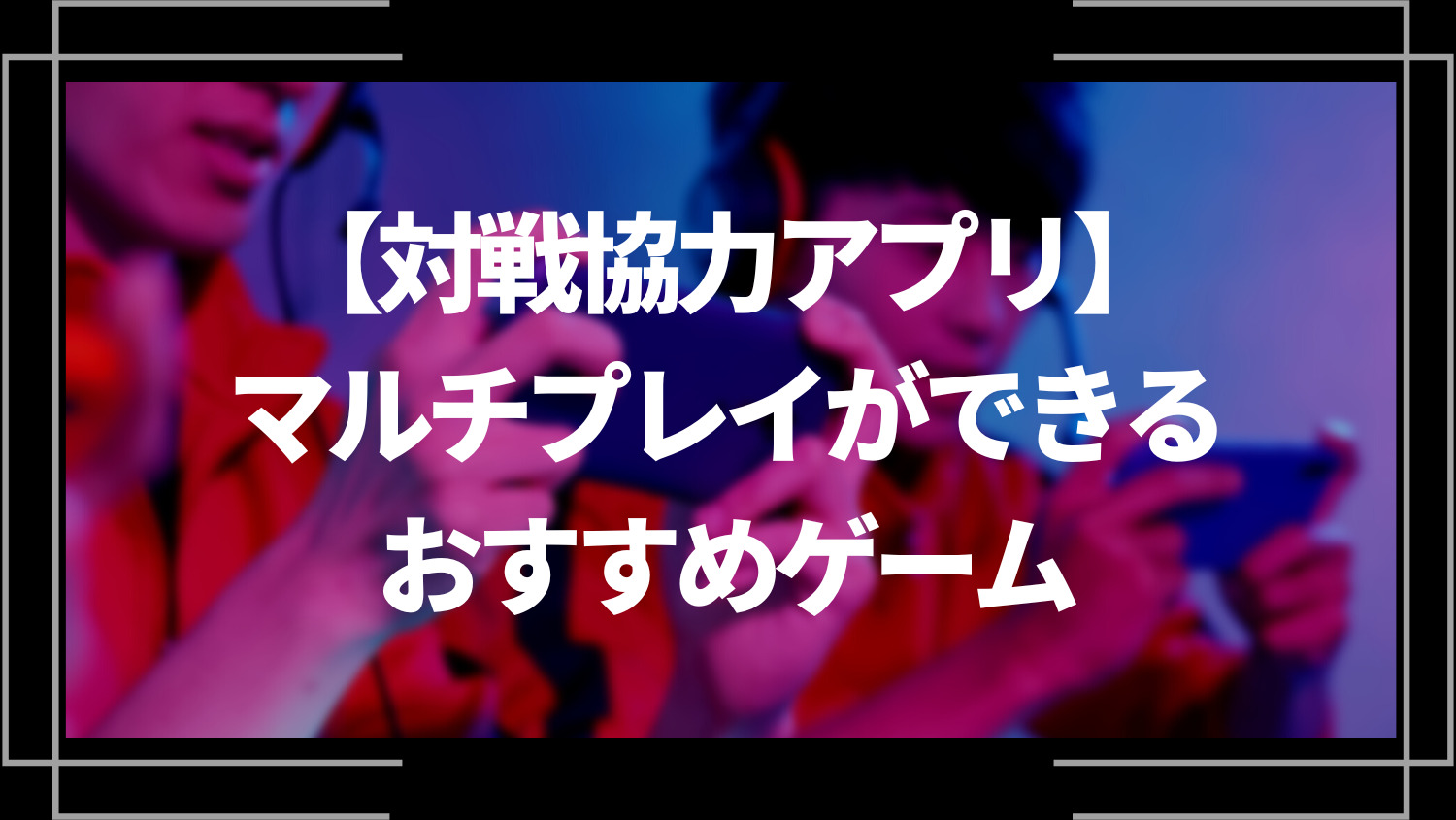 マルチプレイができるおすすめゲーム