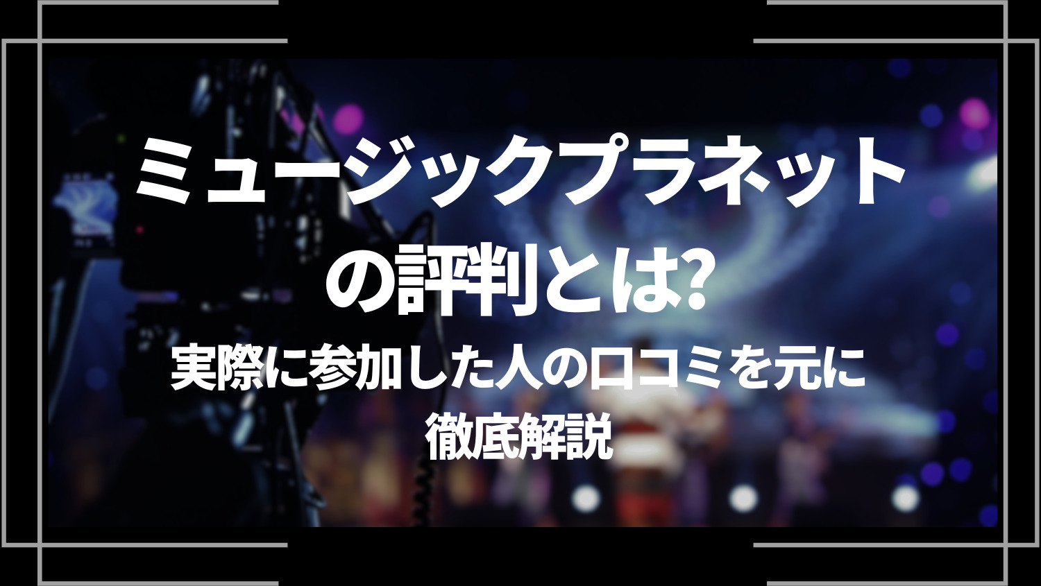 ミュージックプラネットの評判とは？実際に参加した人の口コミを元に徹底解説！