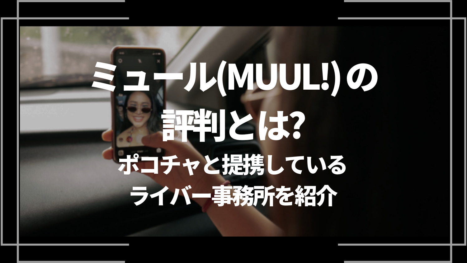 ミュール(MUUL!) の評判とは？Pococha (ポコチャ)と提携しているライバー事務所を詳しく紹介！