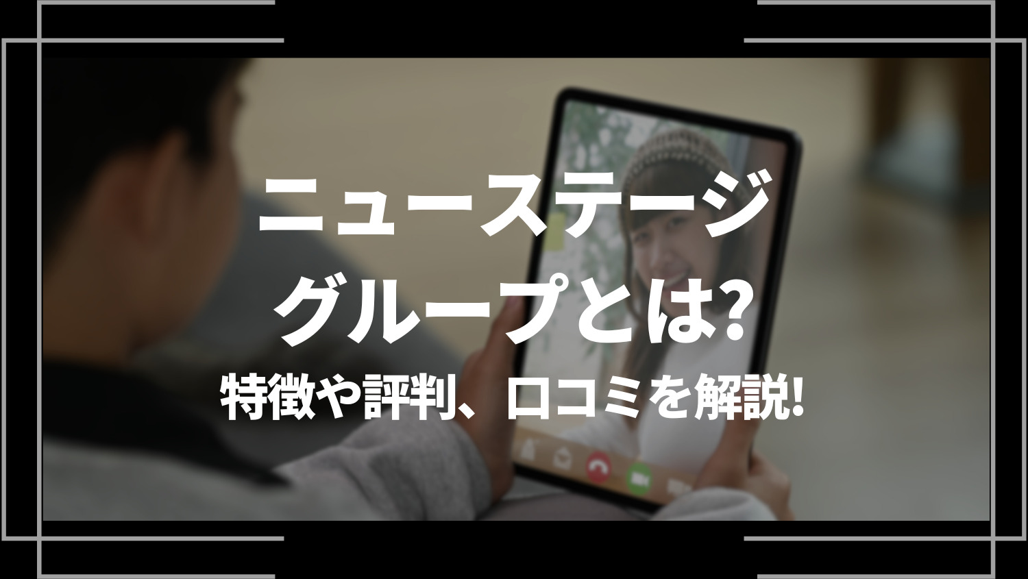 ニューステージグループとは？チャットレディの給料や評判、特徴を解説！