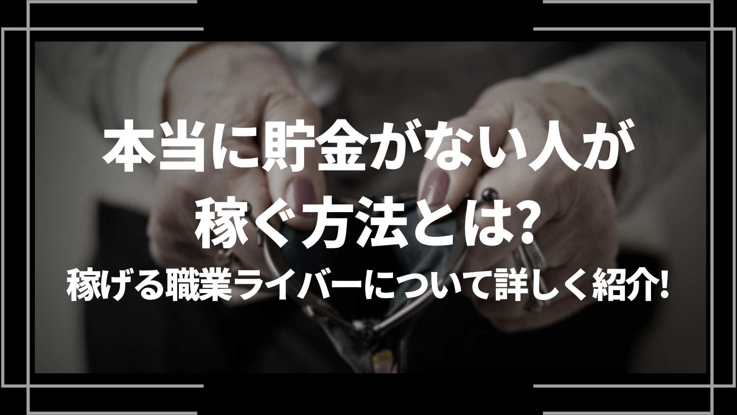 本当に貯金がない人が稼ぐ方法とは？稼げる職業ライバーについて詳しく紹介！