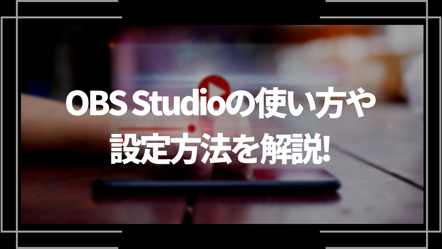 OBS Studioの使い方や設定方法を解説