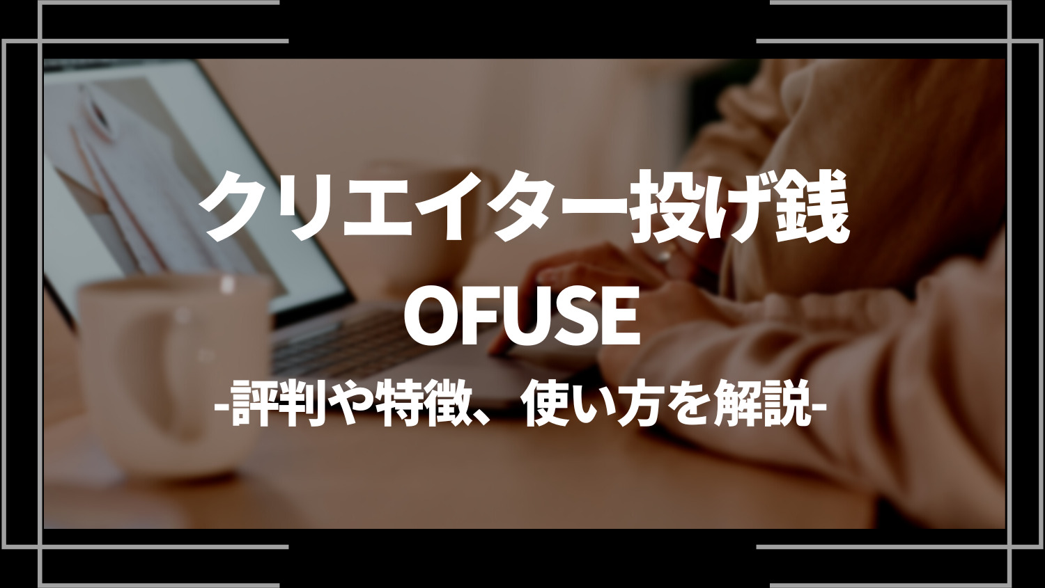 クリエイター投げ銭OFUSE（オフセ）の評判や特徴、使い方を解説