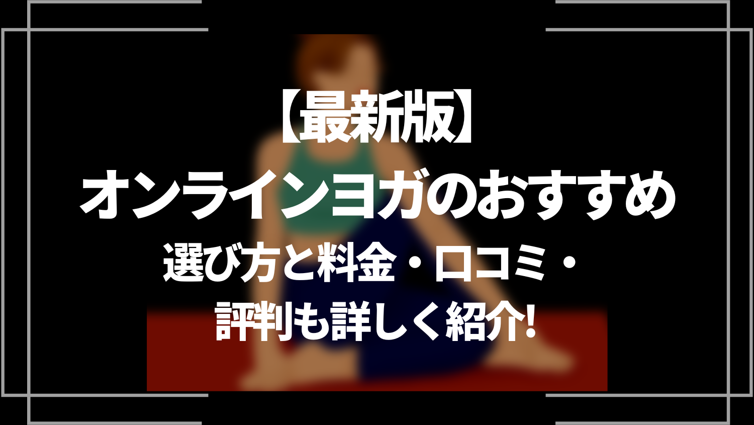 【最新版】オンラインヨガのおすすめ選び方と料金・口コミ・評判も詳しく紹介！