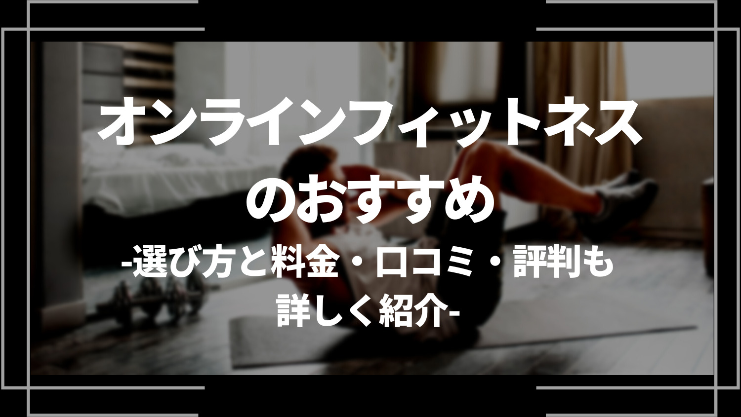 オンラインフィットネスのおすすめ9選｜選び方と料金・口コミ・評判も詳しく紹介