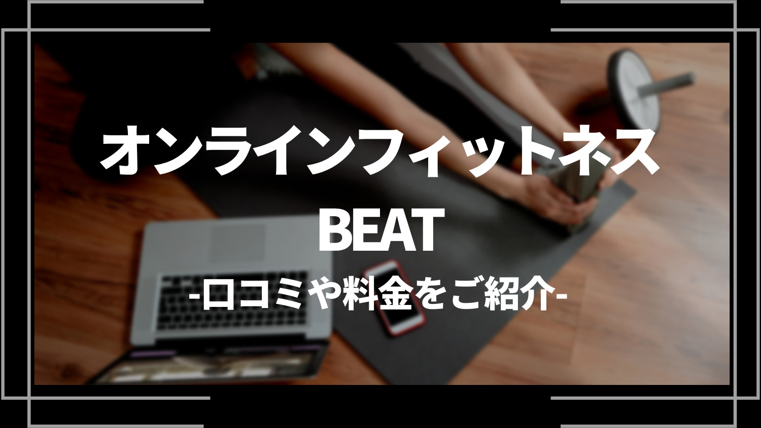 オンラインフィットネスBEAT(ビート)の口コミや料金をご紹介