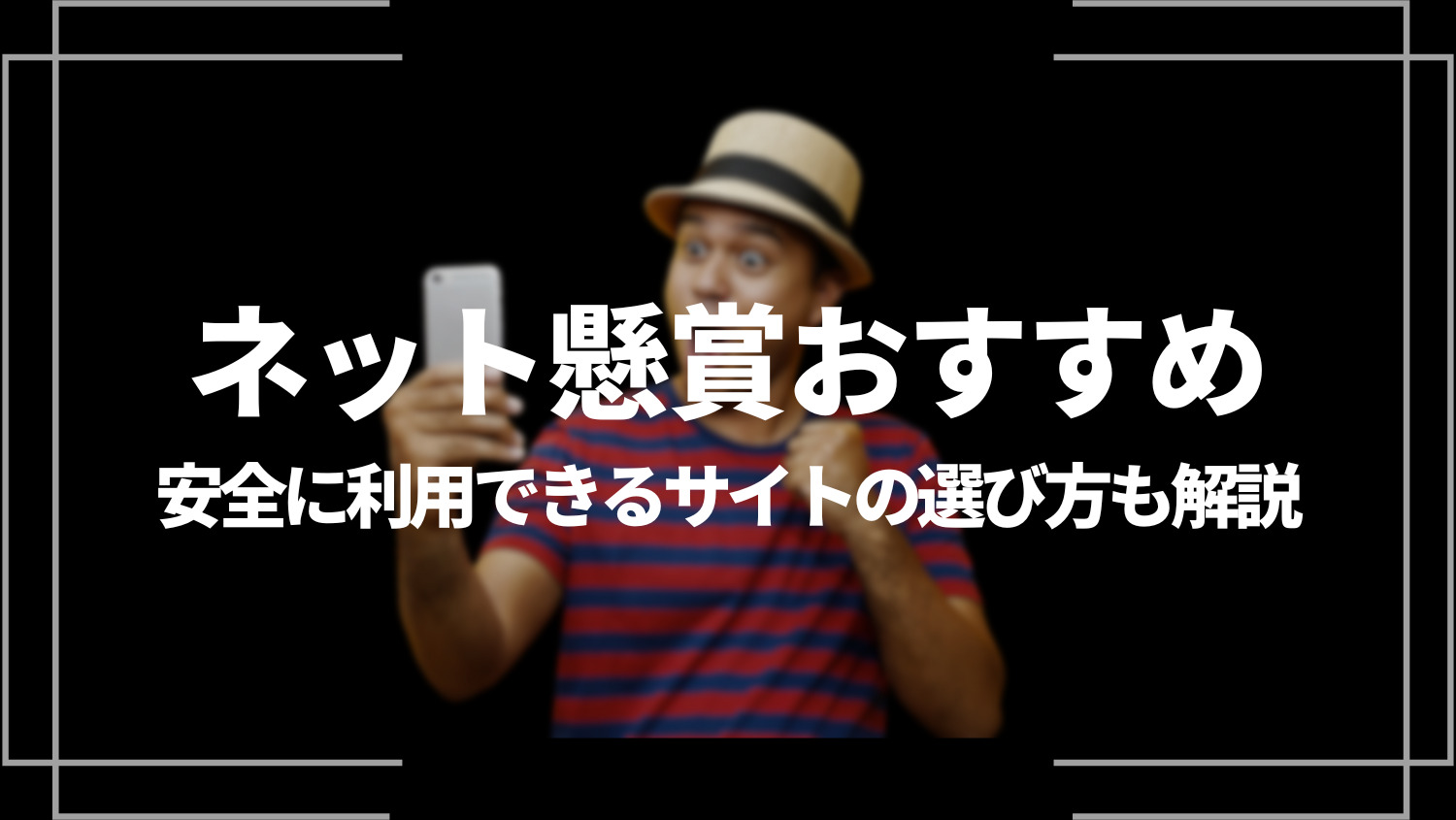 ネット懸賞おすすめ！安全に利用できるサイトの選び方も解説