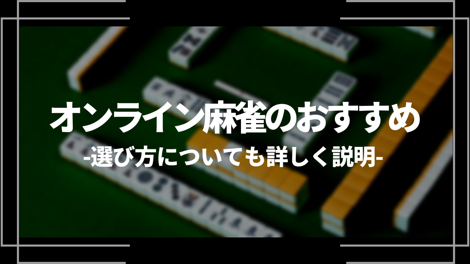 オンライン麻雀のおすすめ5選！選び方についても詳しく説明！