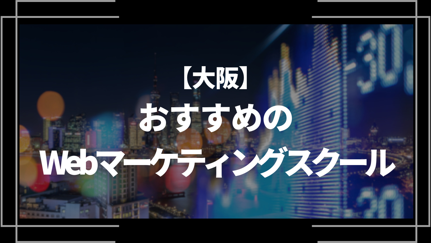 大阪でおすすめのWebマーケティングスクール