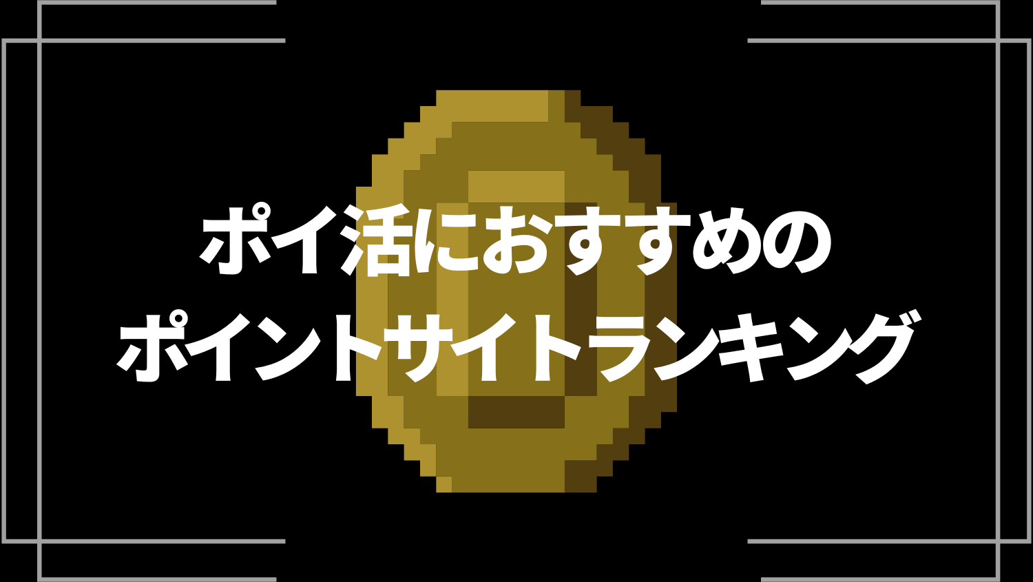 ポイ活におすすめのポイントサイトランキング