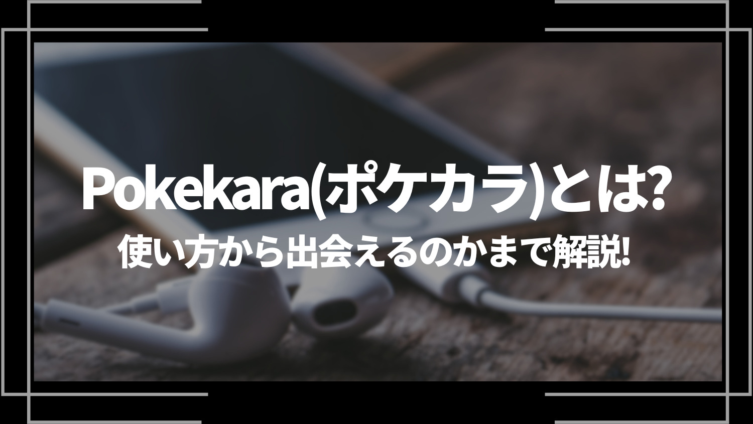 ポケカラ(Pokekara)とは？出会える？特徴や使い方、無料登録方法を徹底解説！