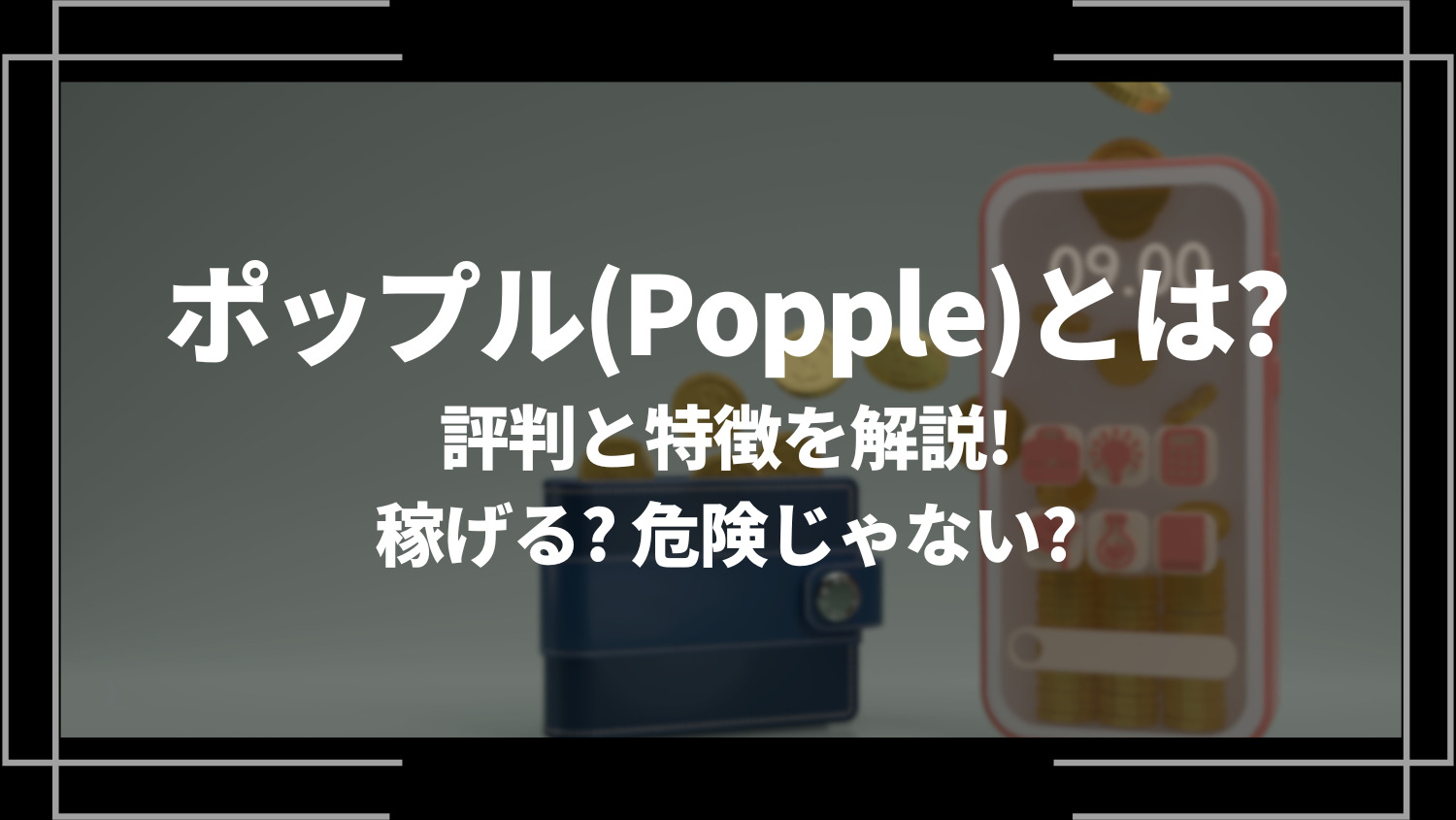 ポップル(Popple)とは？評判と特徴を解説！稼げる？危険じゃない？