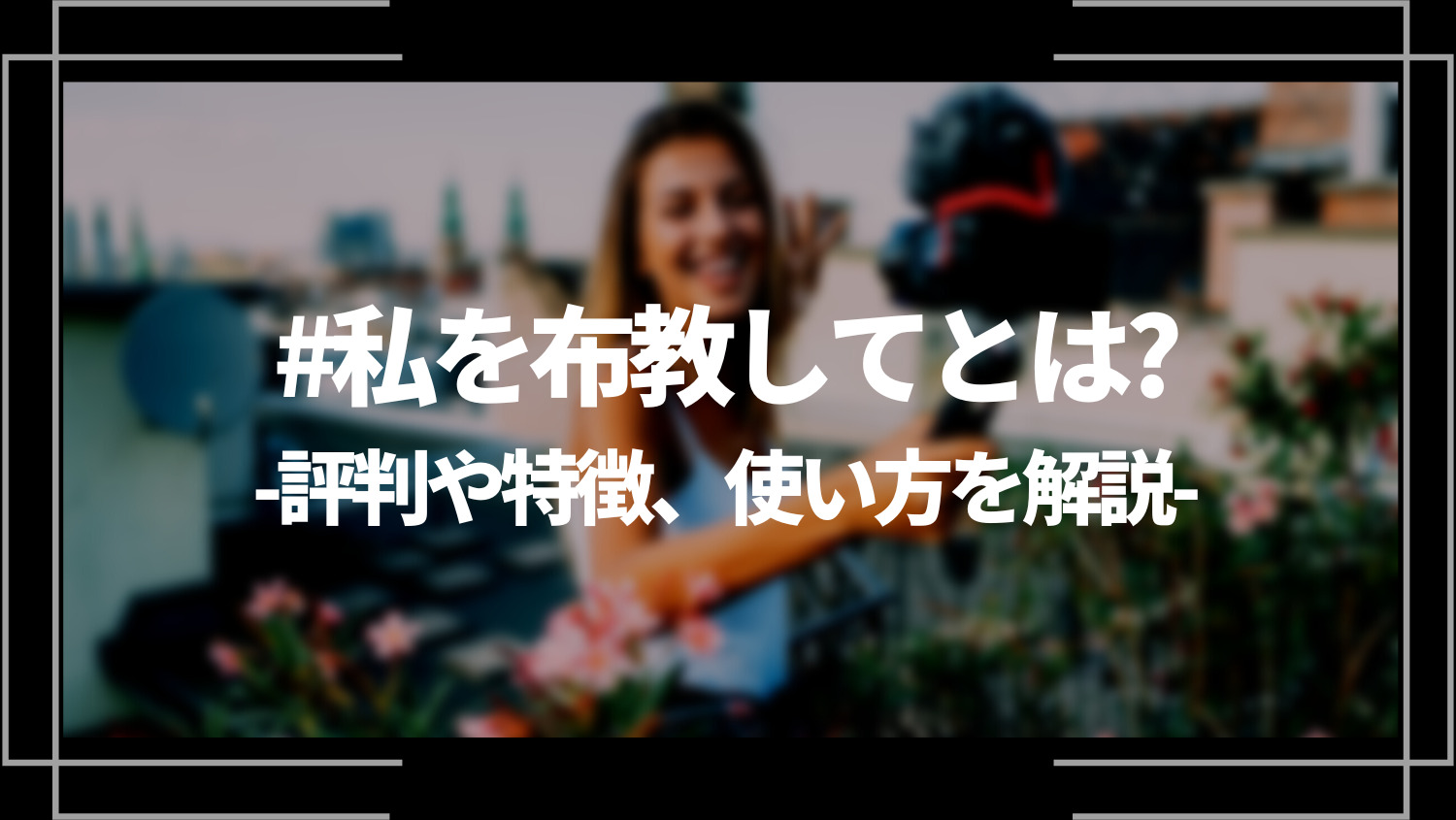 #私を布教してとは？評判や特徴、使い方を解説