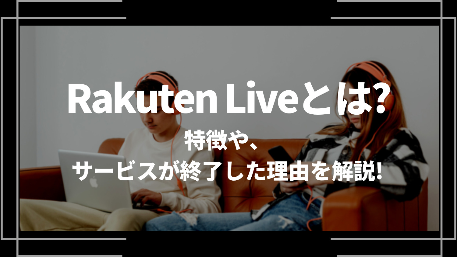 Rakuten Live(楽天ライブ)とは？特徴や、サービスが終了した理由を解説