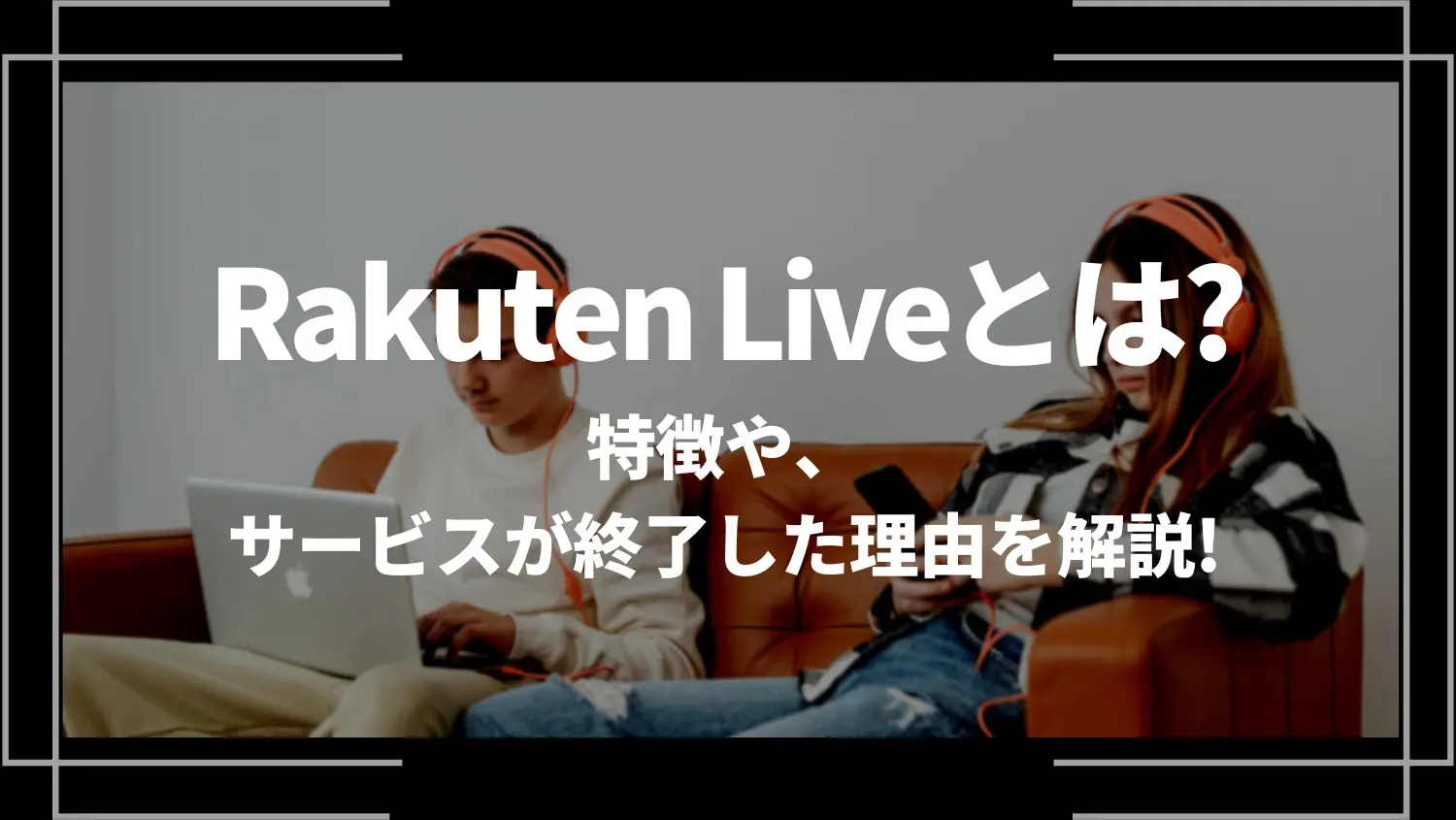 Rakuten Live(楽天ライブ)とは？特徴や、サービスが終了した理由を解説！ | ライブトレンド