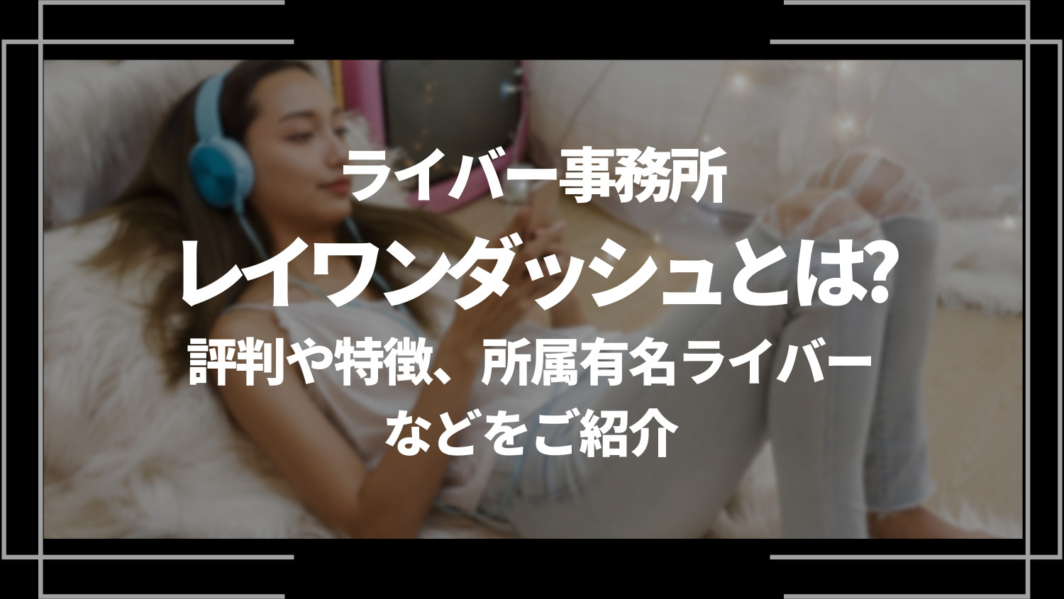 ライバー事務所レイワンダッシュとは？評判や特徴、所属有名ライバーなどをご紹介