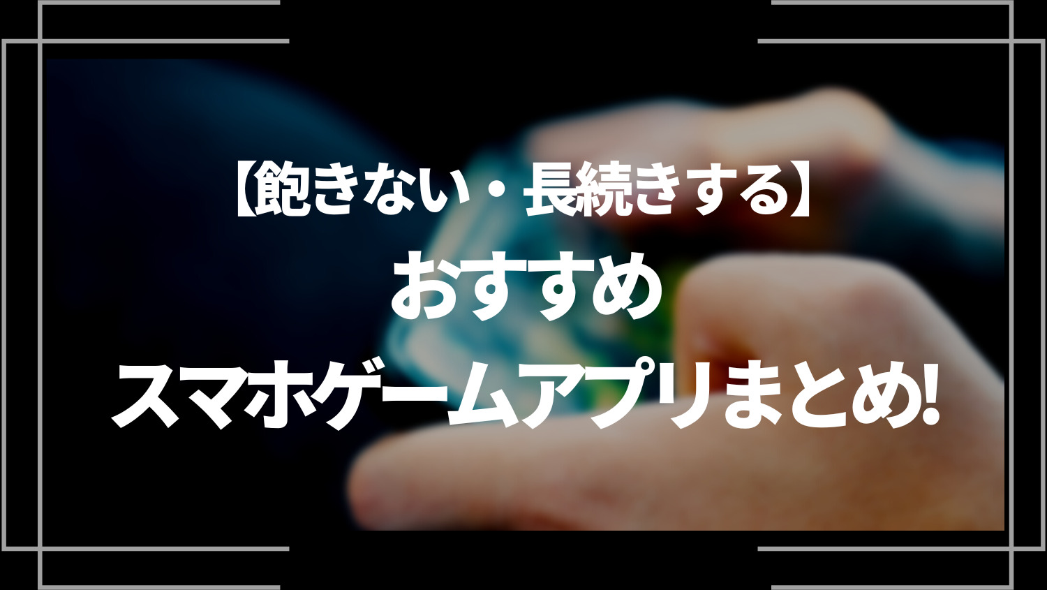 【飽きない・長続きする】おすすめスマホゲームアプリまとめ！