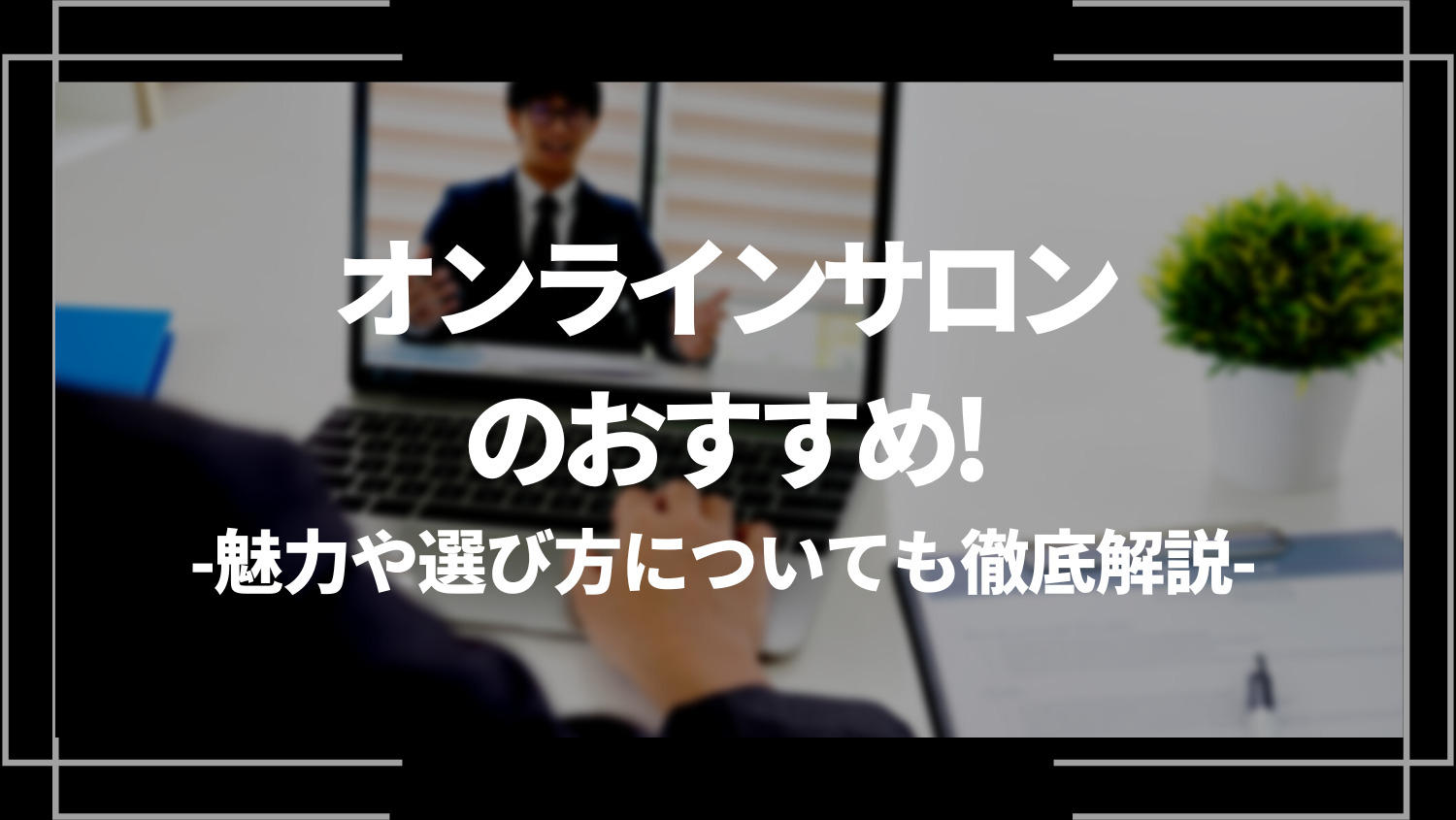 オンラインサロンのおすすめ10選！魅力や選び方についても徹底解説！