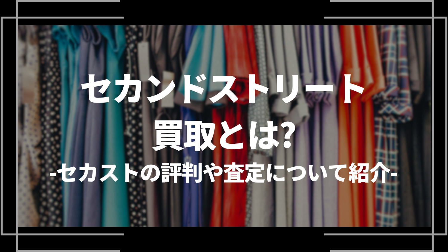 セカンドストリート買取とは？セカストの評判や査定についてをご紹介！