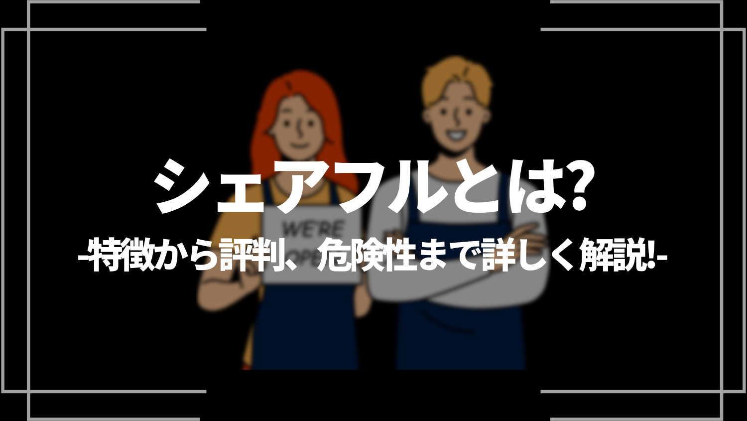 シェアフルとは？特徴から評判、危険性まで詳しく解説！