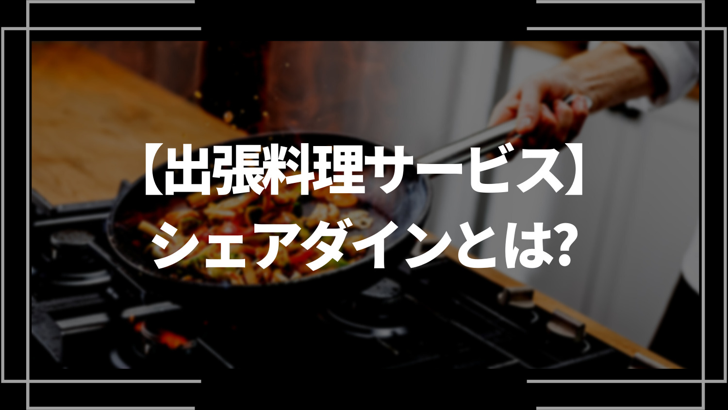 シェアダインとは？特徴や評判も詳しく解説！出張料理サービス