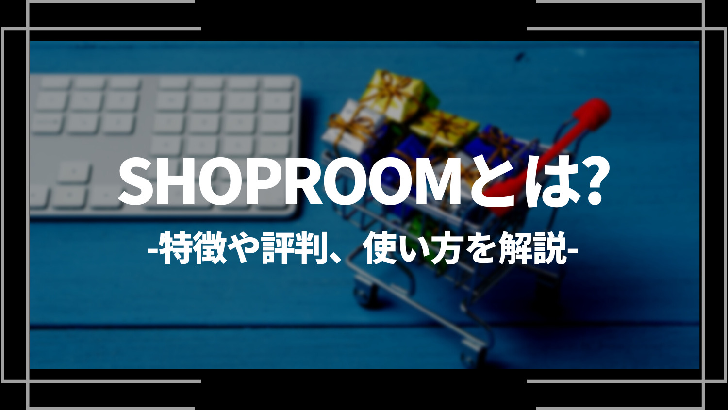 SHOPROOM(ショップルーム)とは？特徴や評判、使い方を解説