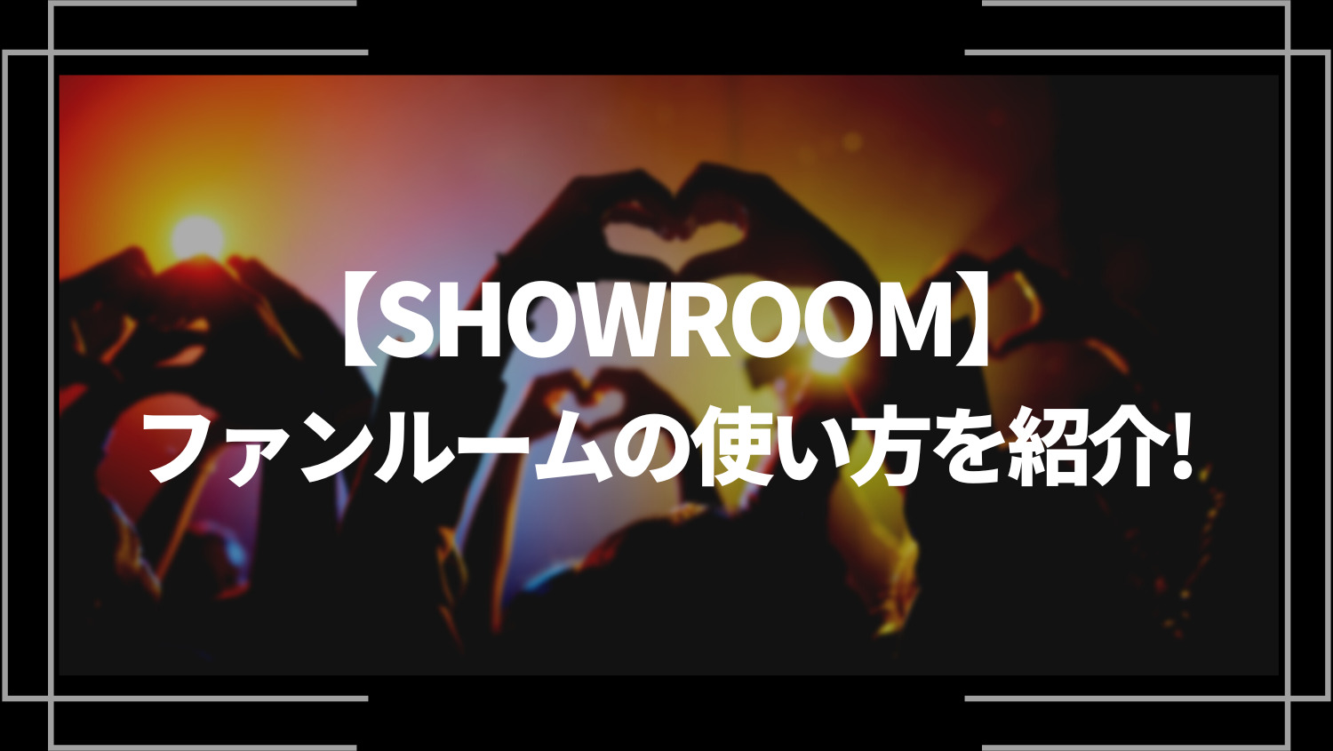 SHOWROOMのファンルームの使い方を紹介！オフライン・オンラインの仕組みも解説！