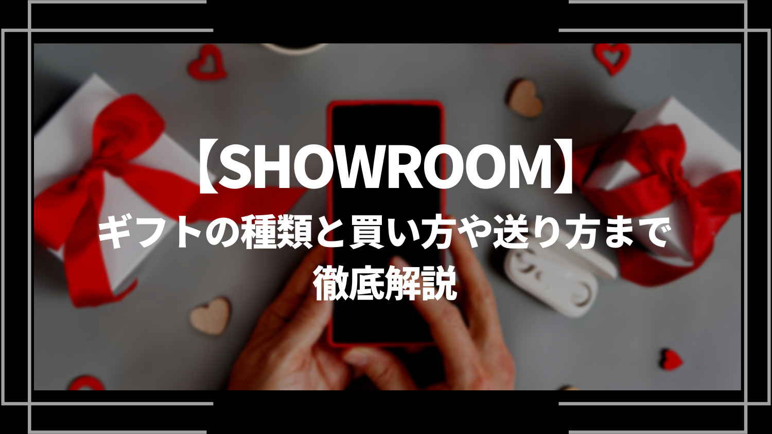 SHOWROOM（ショールーム）のギフトの種類と買い方や送り方まで徹底解説