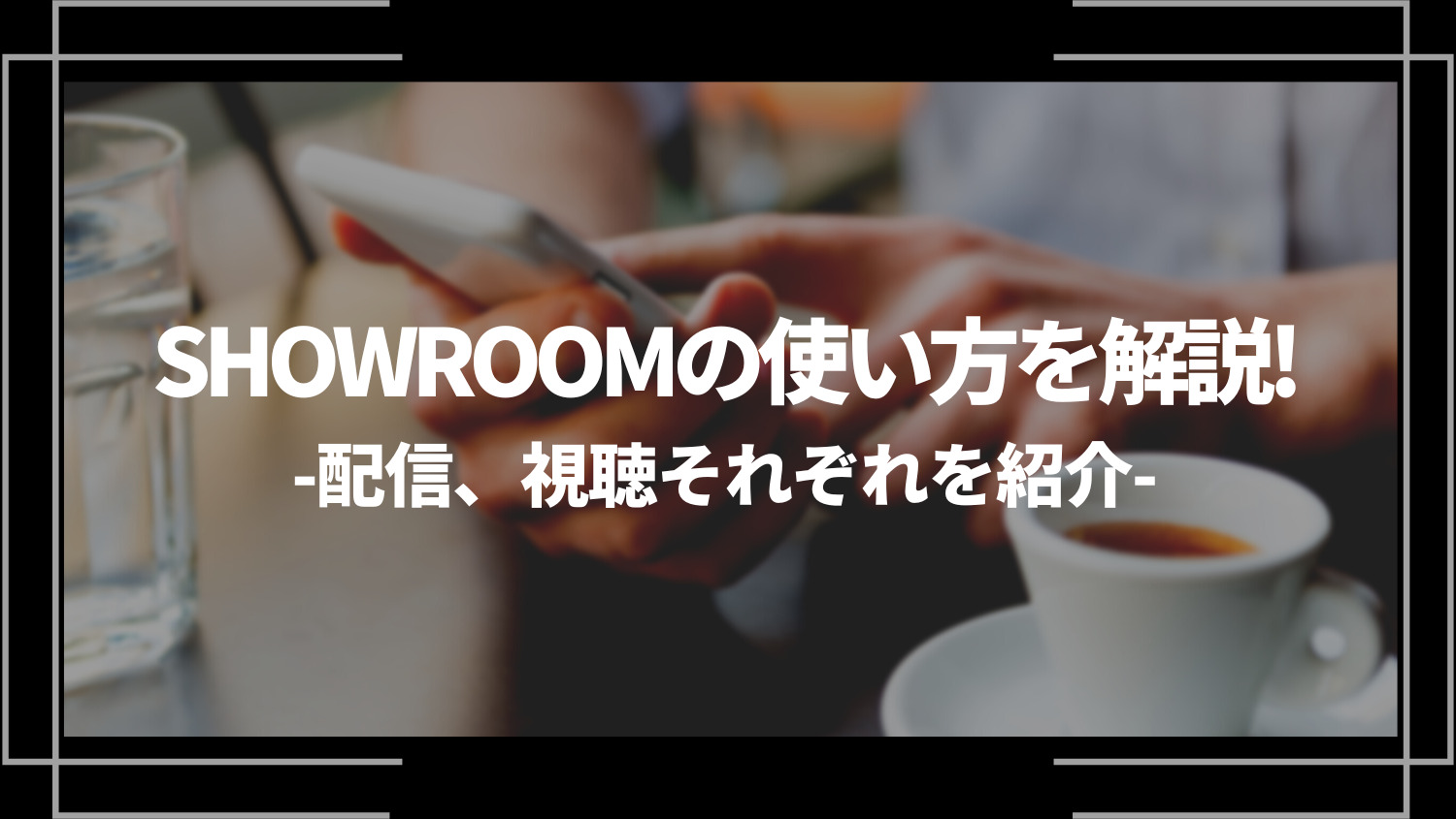 SHOWROOM（ショールーム）の使い方を解説！配信、視聴それぞれを紹介