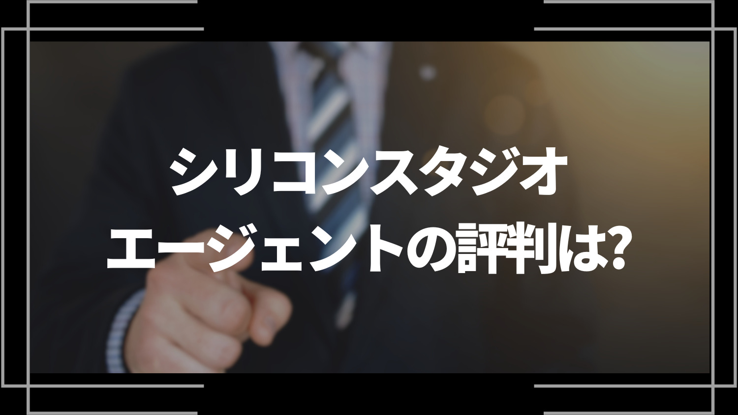 シリコンスタジオエージェントの評判は？特徴や評判を解説