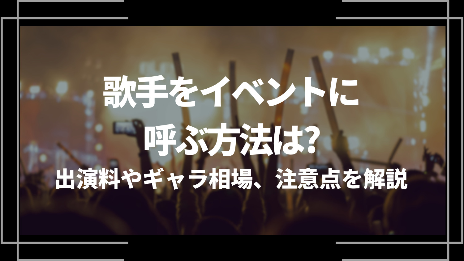 歌手をイベントに呼ぶ方法は？出演料やギャラ相場、注意点を解説