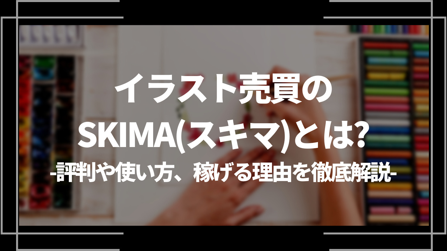 イラスト売買のSKIMA(スキマ)とは？評判や使い方、稼げる理由を徹底解説