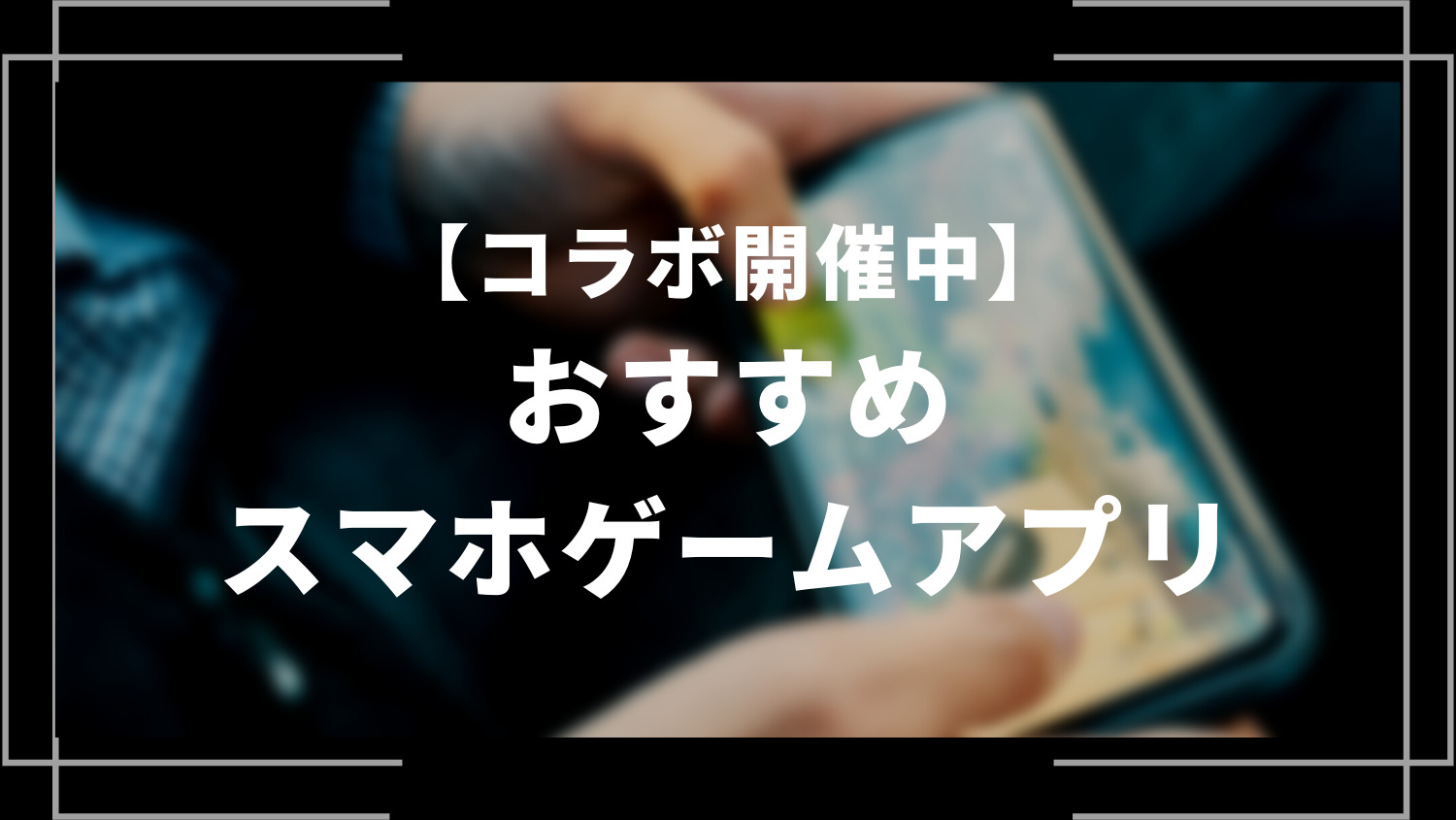 コラボ開催中のおすすめスマホゲームアプリ