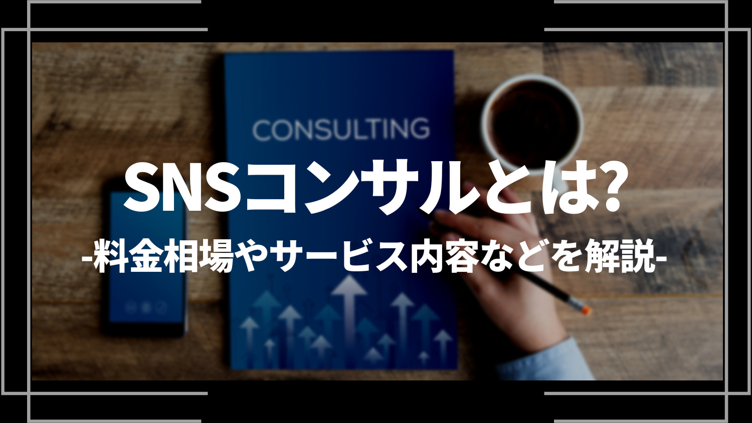 SNSコンサルとは？料金相場やサービス内容、会社選びのポイントについて解説