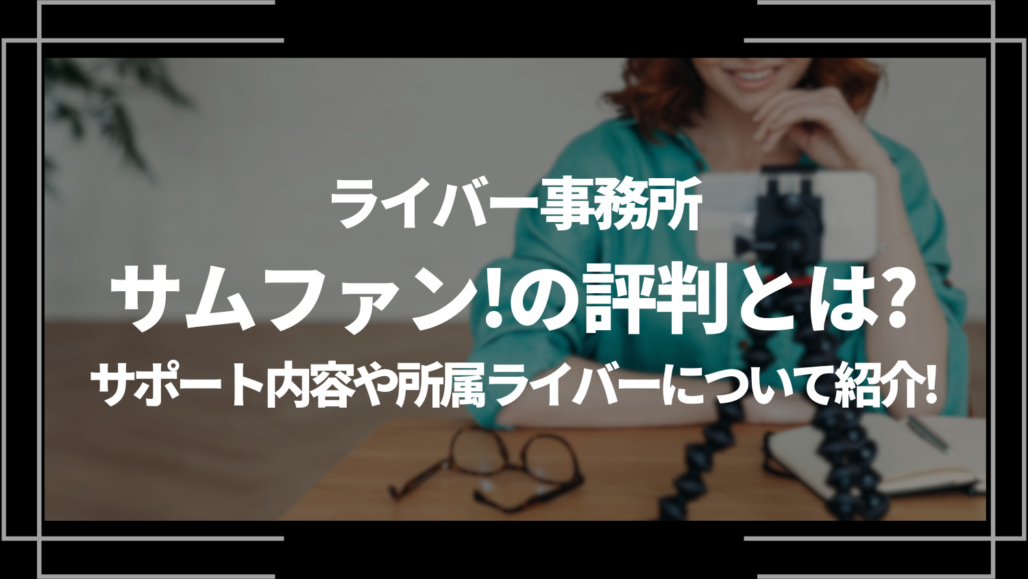 ライバー事務所「サムファン！」の評判とは？サポート内容や所属ライバーについて紹介！