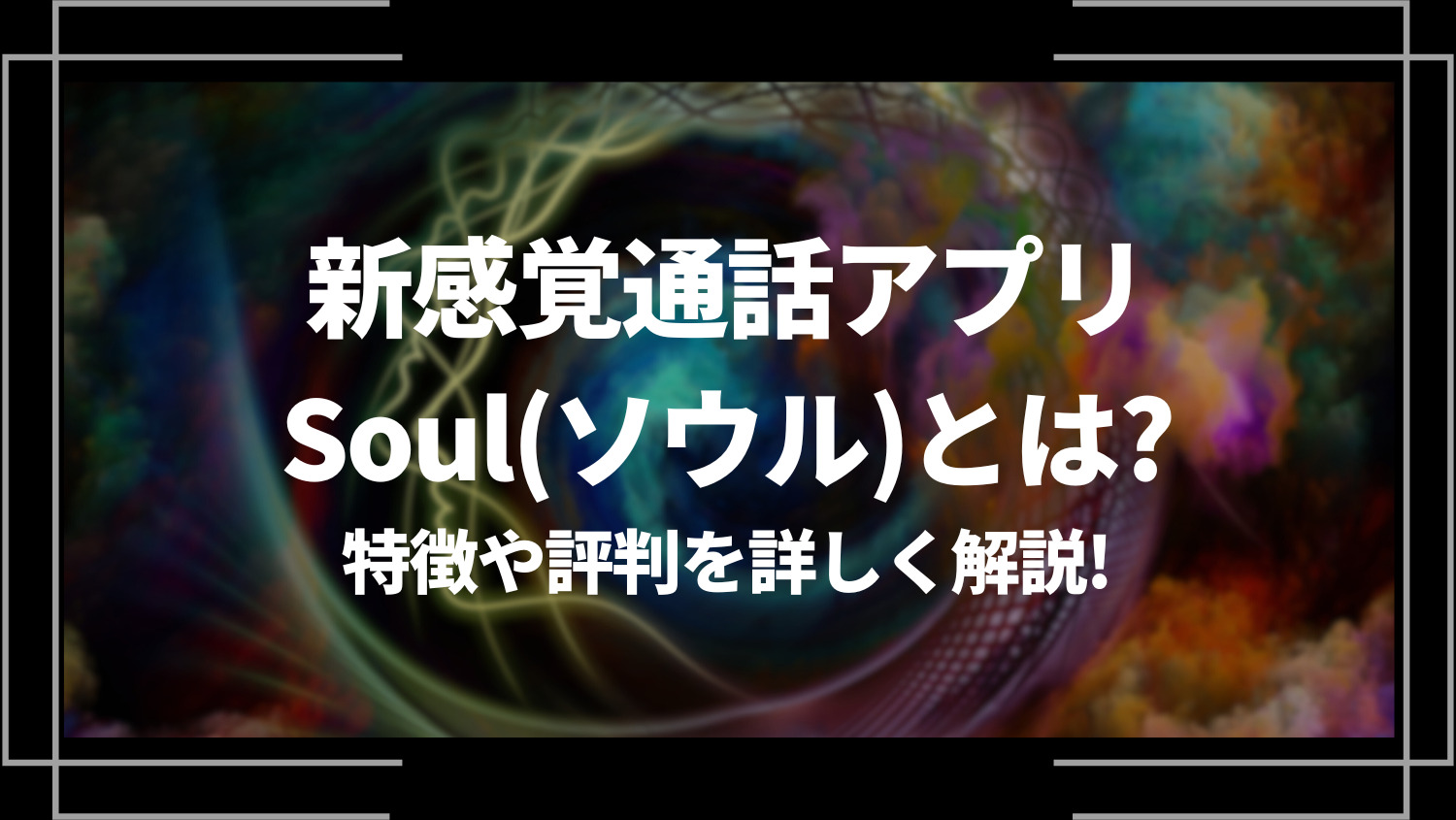 新感覚通話アプリSoul(ソウル)とは？特徴や評判、使い方や安全性を解説！