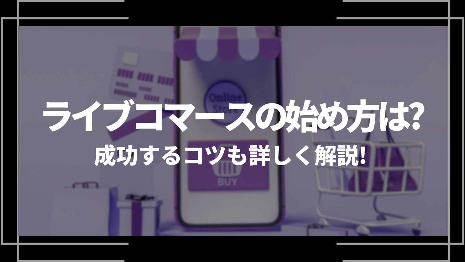 ライブコマースの始め方は？成功するコツも詳しく解説！