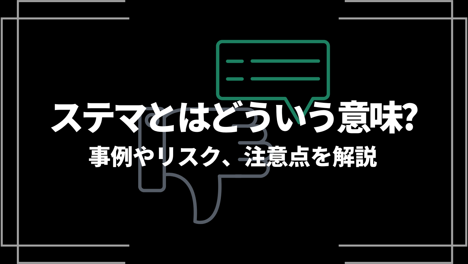 ステマとはどういう意味？事例やリスク、注意点を解説