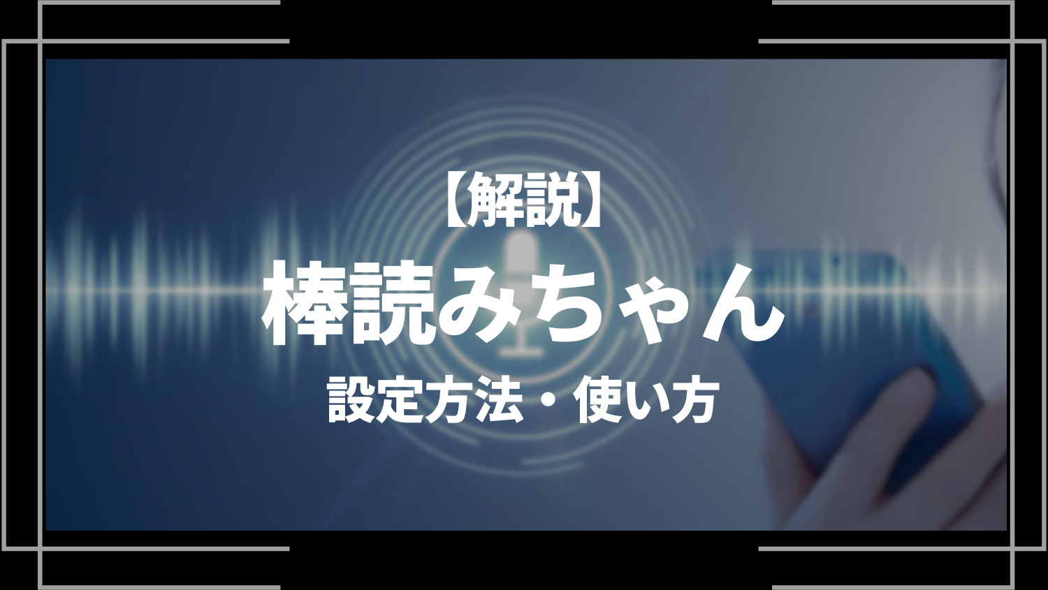 棒読みちゃんとは？設定方法は？日本語コメントを読み上げる音声合成ソフト