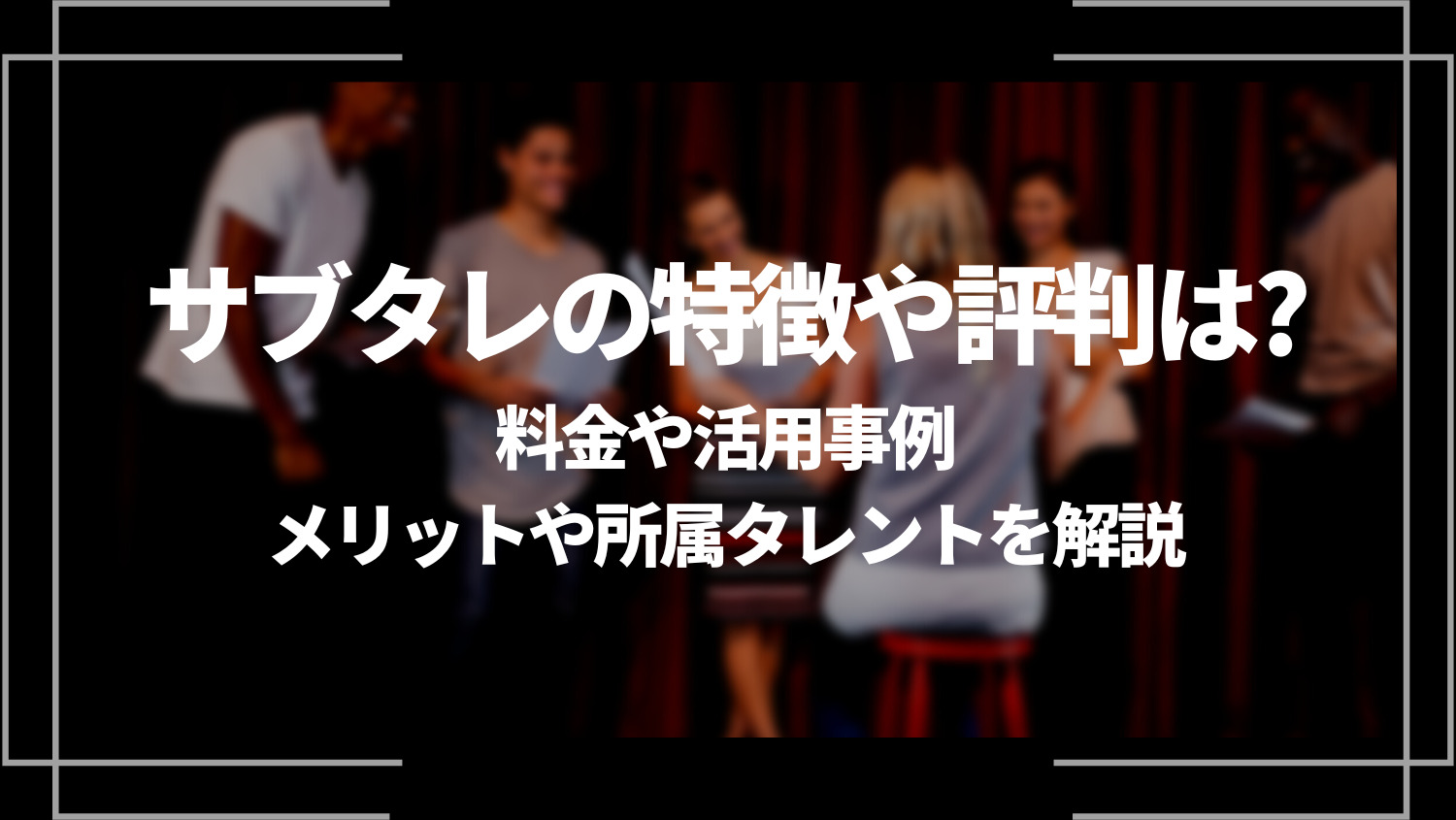 サブタレの特徴や評判は？料金や活用事例、メリットや所属タレントを解説