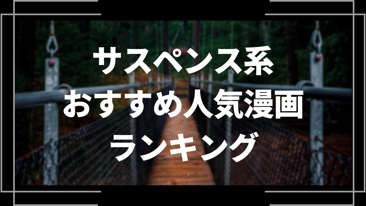 サスペンス漫画のおすすめ人気ランキング20選【映画・ドラマ・アニメ化作品あり】